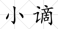 小謫