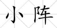 小陣