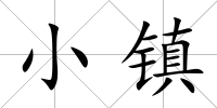 小鎮