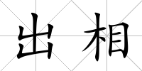 出相