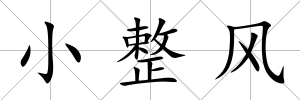 小整風(fēng)
