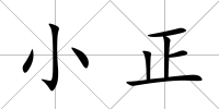 小正