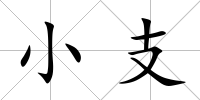 小支
