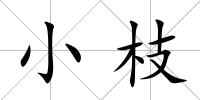 小枝