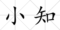 小知