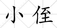 小侄