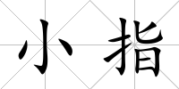 小指