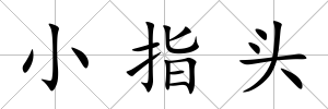 小指頭