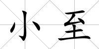 小至