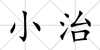 小治