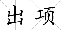 出項