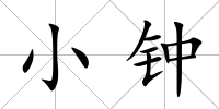 小鐘