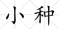小種