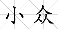 小眾