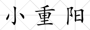 小重陽