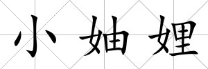 小妯娌