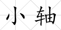 小軸