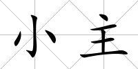 小主