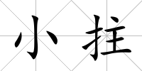 小拄