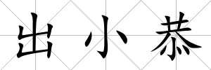 出小恭