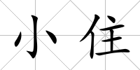 小住