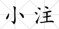 小注