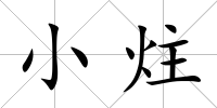 小炷