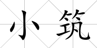 小筑