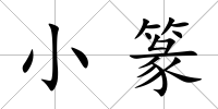 小篆