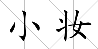 小妝