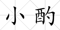 小酌