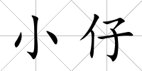 小仔