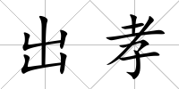 出孝