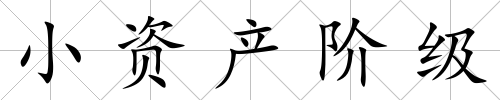 小資產(chǎn)階級