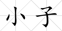 小子