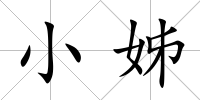小姊