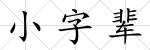 小字輩