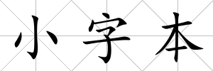 小字本