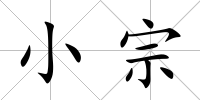 小宗