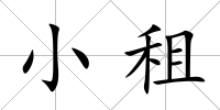小租