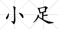 小足