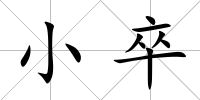 小卒