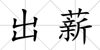 出薪