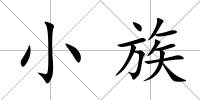 小族