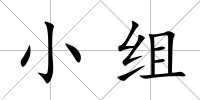 小組