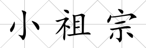小祖宗