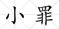 小罪
