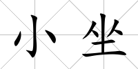 小坐