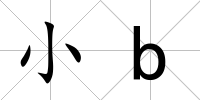 小b