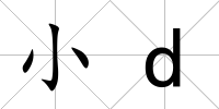 小d
